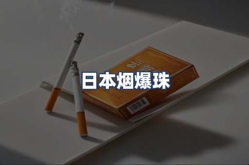 日本烟爆珠