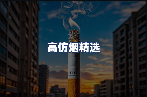 高仿烟精选