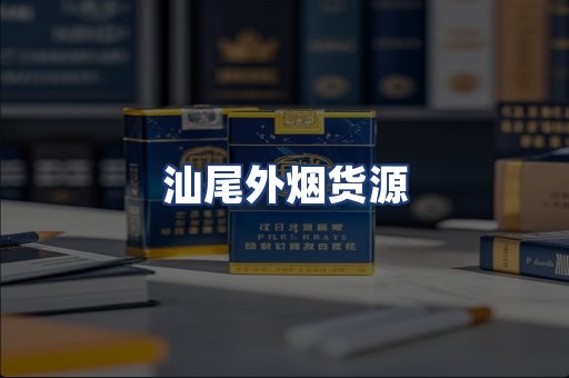 汕尾外烟货源